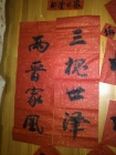 春联出炉