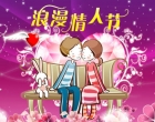 情人节之歌：吻别与重逢