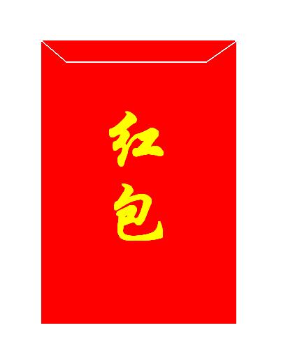 红包党